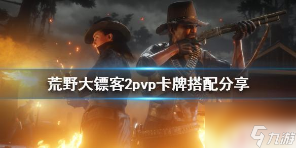 荒野大鏢客2死神標(biāo)記pvp 荒野大鏢客2 pvp卡牌搭配分享