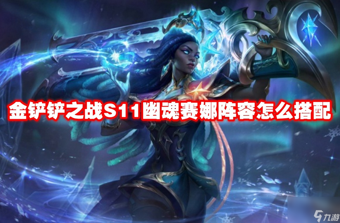 金铲铲之战S11幽魂赛娜阵容怎么搭配