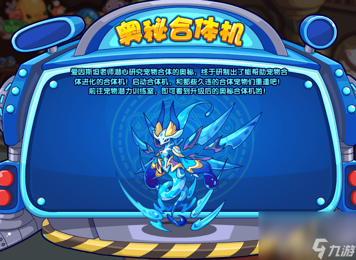 《洛克王国》奥秘合体机有啥玩法 奥秘合体机玩法攻略分享