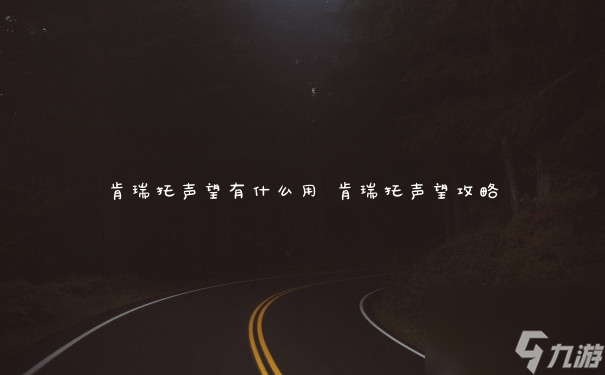 肯瑞托声望有什么用 肯瑞托声望攻略