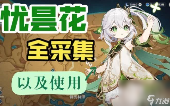 原神忧昙花的花蕊在哪收集 忧昙花的花蕊收集在哪里及方法解析