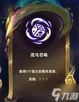 <a id='link_pop' class='keyword-tag' href='https://www.9game.cn/yundingzhiyi/'>云顶之弈手游</a>混沌召唤海克斯什么效果