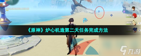 <a id='link_pop' class='keyword-tag' href='https://www.9game.cn/yuanshen/'>原神</a>炉心机造第二天任务完成方法