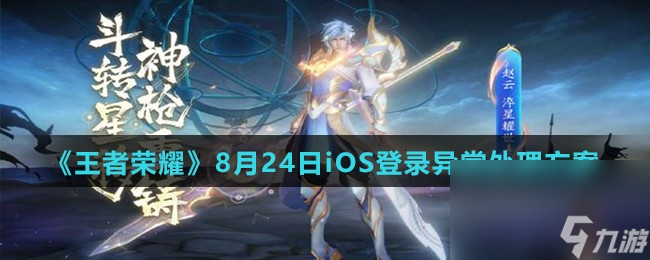《王者荣耀》8月24日iOS登录异常处理方案