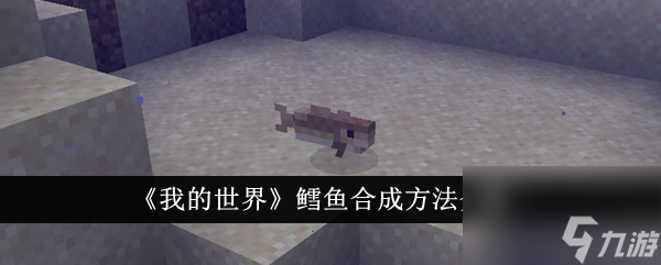 我的世界鳕鱼合成方法介绍