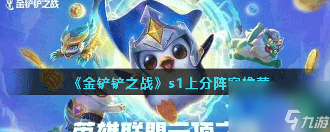 《金铲铲之战》s1上分阵容推荐