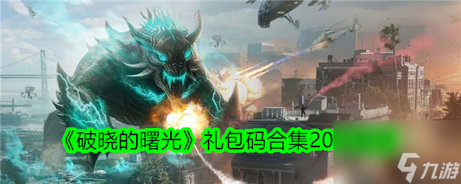 《破晓的曙光》礼包码合集2024最新