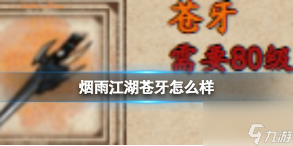 烟雨江湖苍牙怎么样