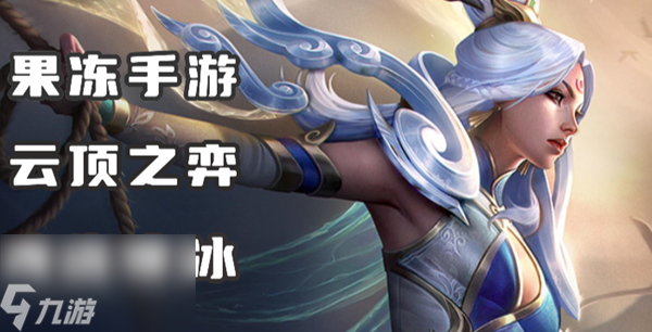 云顶之弈s11寒冰怎么玩