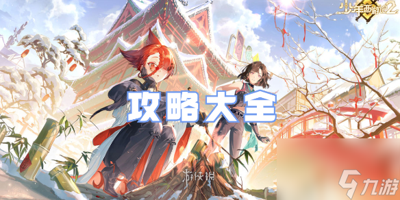 少年西游記2攻略大全