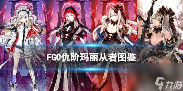 《FGO》黑玛丽从者图鉴