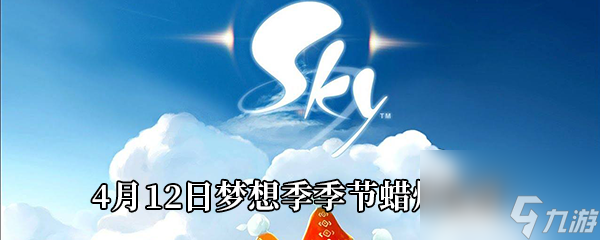 Sky光遇4月12日梦想季季节蜡烛位置