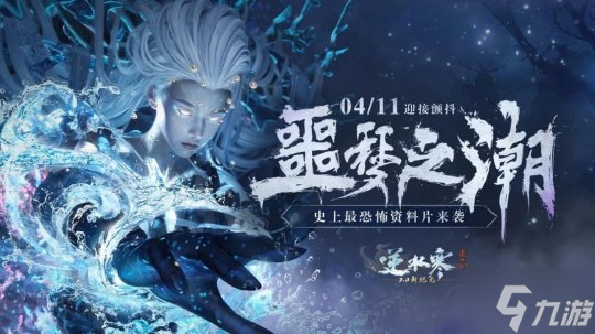 逆水寒最恐怖版本定档4月11日,内容吓人到玩家不敢认?