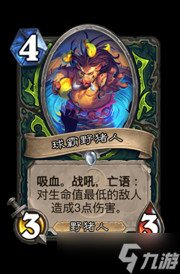 炉石传说球霸野猪人属性介绍