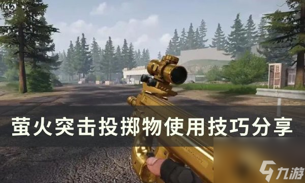 《<a id='link_pop' class='keyword-tag' href='https://www.9game.cn/yinghuotuji/'>萤火突击</a>》投掷物教学指南 投掷物使用技巧分享