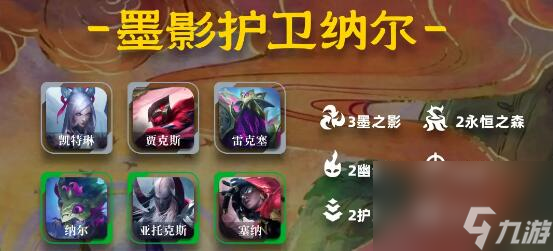 云顶之弈s11墨影护卫纳尔阵容玩法攻略