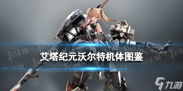 《艾塔纪元》弑君者机体图鉴