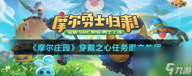 《摩尔庄园》穿戴之心任务图文教程