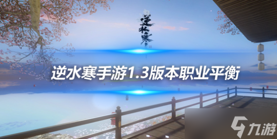 <a id='link_pop' class='keyword-tag' href='https://www.9game.cn/nishuihan1/'>逆水寒手游</a>1.3版本职业平衡 帮派、流派、技能改动一览
