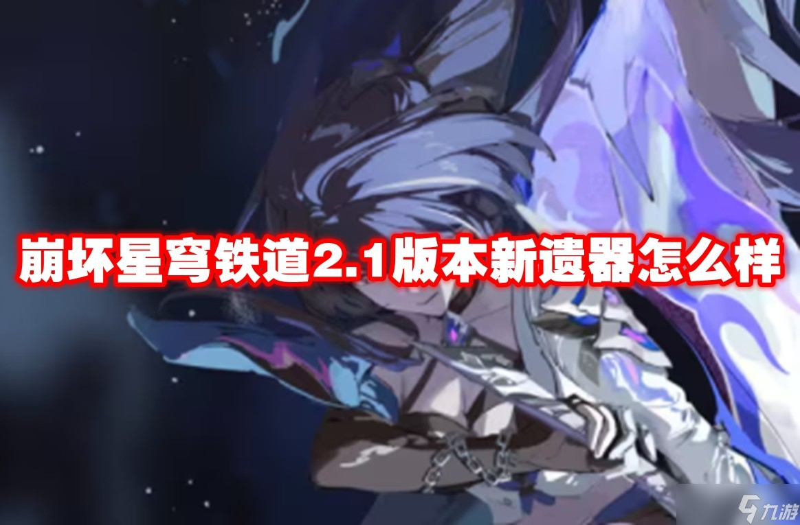 崩坏星穹铁道2.1版本新遗器怎么样