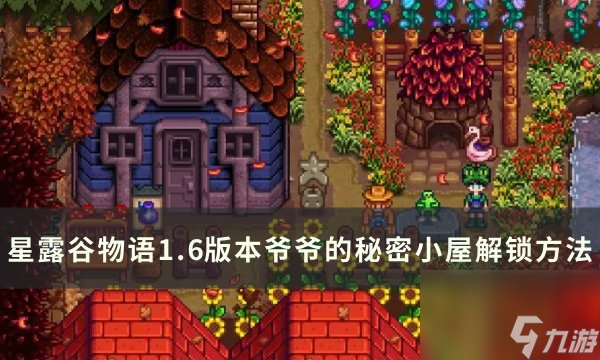 《星露谷 物语》1.6版本爷爷的秘密小屋解锁方法详情