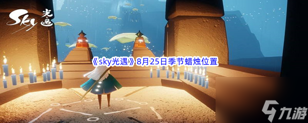 2022sky光遇8月25日季节蜡烛在哪里介绍截图