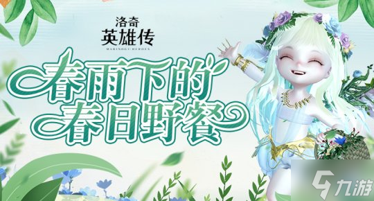 在《洛奇英雄傳》邂逅春風(fēng) 角色平衡調(diào)整即將上線