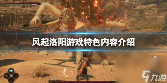 风起洛阳游戏特色内容详细介绍