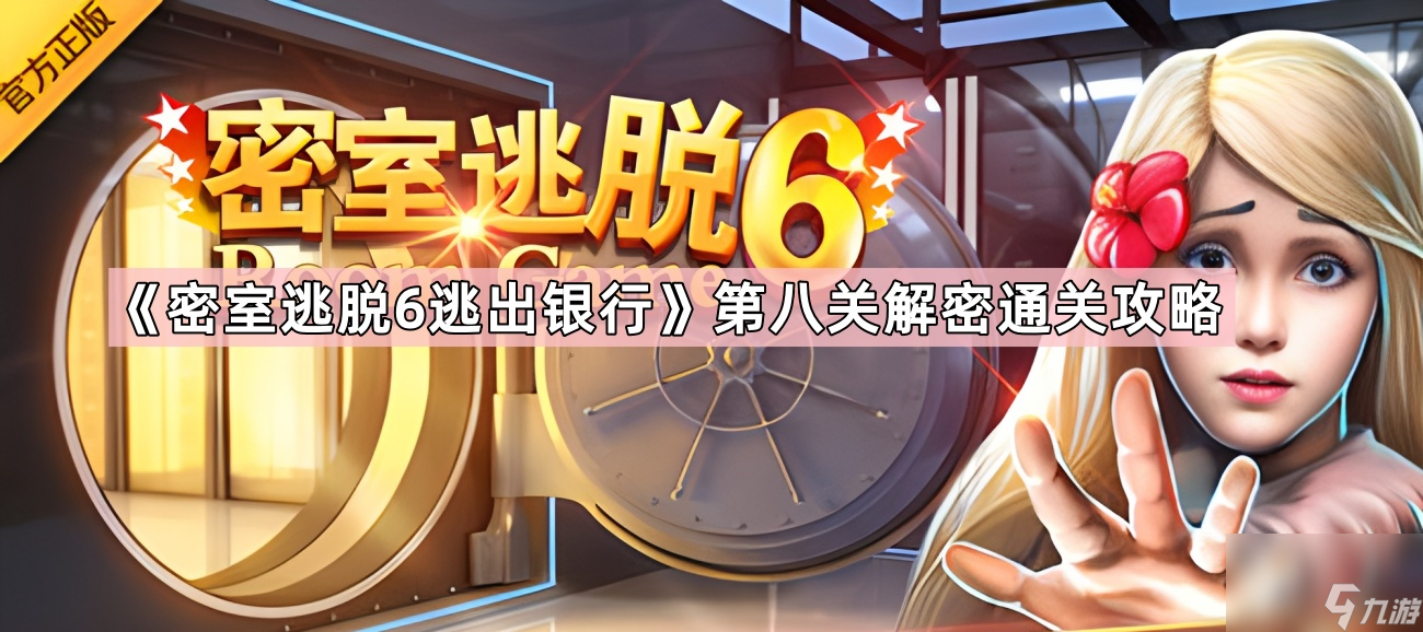 《密室逃脫6逃出銀行》第八關解密通關攻略