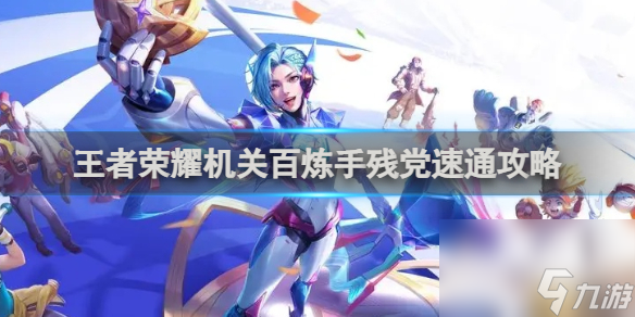 王者榮耀機關百煉手殘黨速通攻略