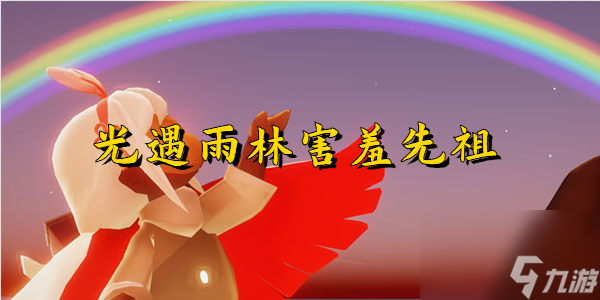 光遇雨林害羞先祖