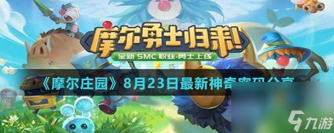 《摩尔庄园》8月23日最新神奇密码分享