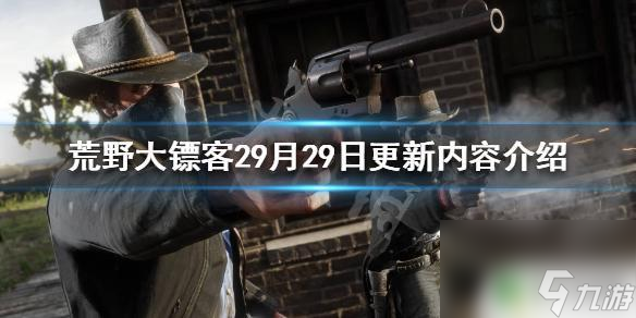 荒野大鏢客9月29 荒野大鏢客2 9月29日更新更新了什么內(nèi)容