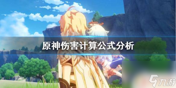 原神技能伤害怎么算 原神伤害计算公式详解