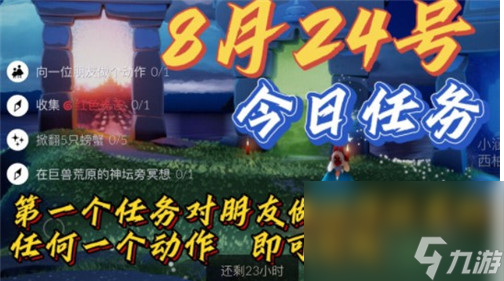 《光遇》8月24日常任务完成攻略分享