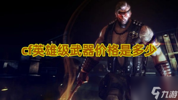 cf英雄级武器价格是多少