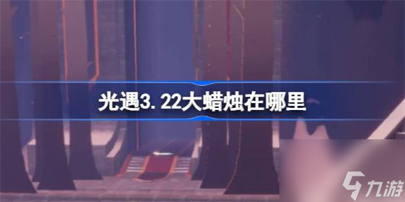 光遇3月22日大蜡烛堆在哪 光遇2024年3月22日大蜡烛堆位置分享