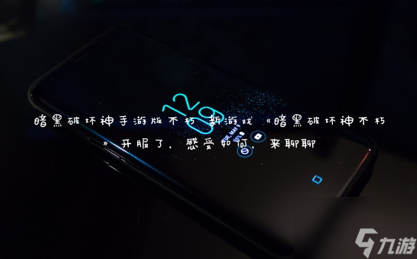 暗黑破坏神手游版不朽 新游戏《暗黑破坏神不朽》开服了，感受如何，来聊聊