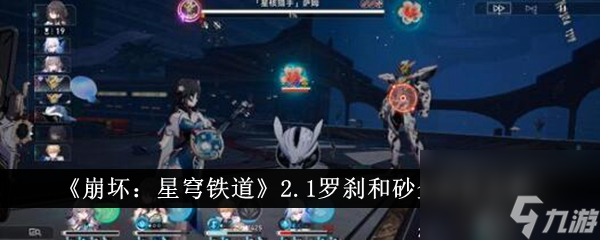 《崩坏：星穹铁道》2.1罗刹和砂金对比分析