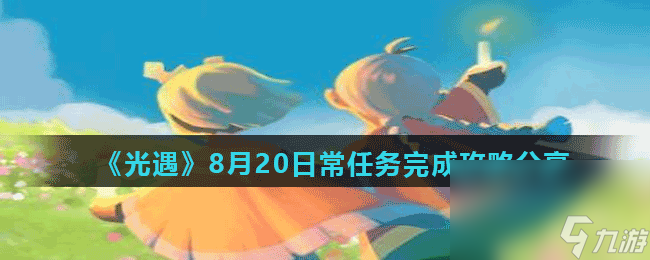 《光遇》8月20日常任务完成攻略分享