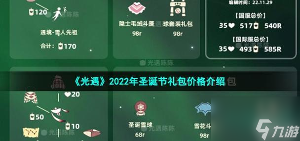 《以光遇圣诞节活动内容一览2024》（随光遇一起度过欢乐圣诞）