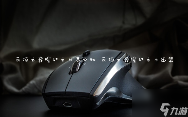 云顶之弈腥红之月怎么玩 云顶之弈腥红之月出装