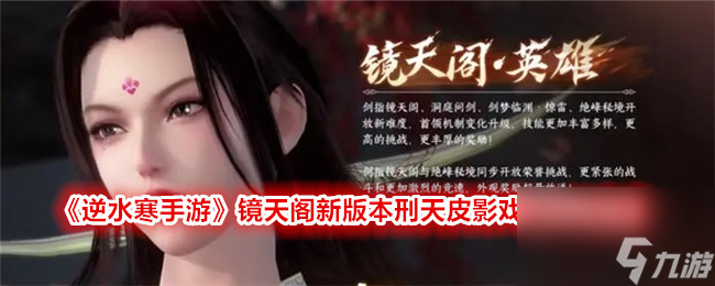 逆水寒手游镜天阁新版本刑天皮影戏BOSS攻略