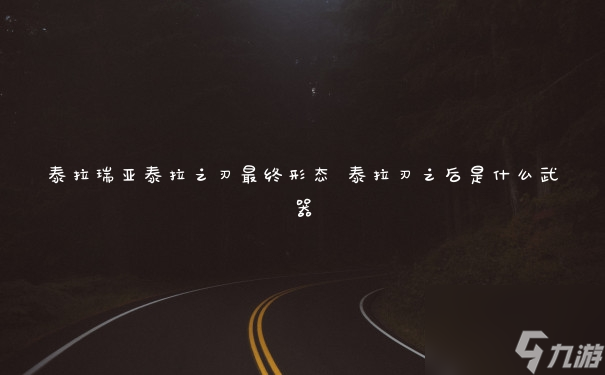 泰拉瑞亚泰拉之刃最终形态 泰拉刃之后是什么武器