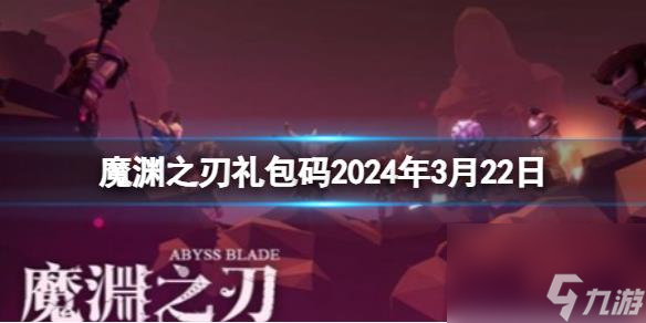 《魔渊之刃》礼包码2024年3月22日