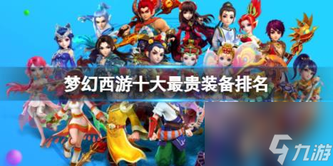 梦幻西游十大最贵装备排名一览