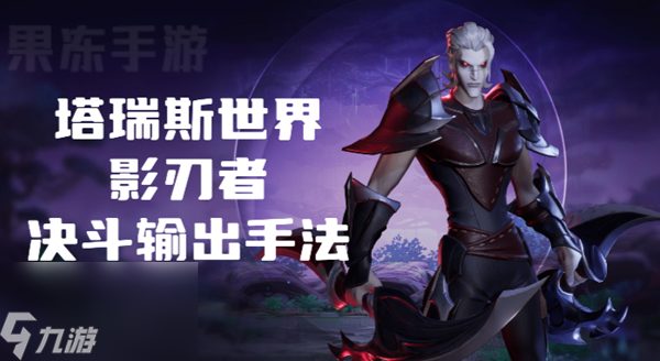 塔瑞斯世界影刃者决斗怎么玩