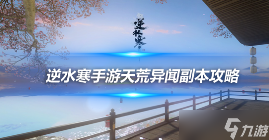 <a id='link_pop' class='keyword-tag' href='https://www.9game.cn/nishuihan1/'>逆水寒手游</a>天荒异闻副本 老四澹台灭尘打法攻略详解