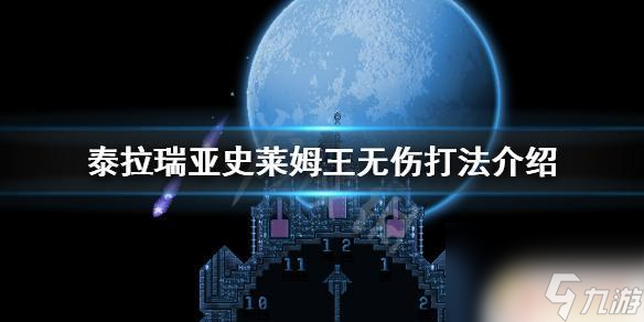 泰拉瑞亚无伤打史莱姆王 泰拉瑞亚史莱姆之王攻略