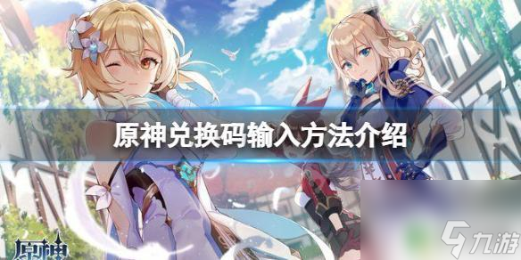 原神粉尘怎么兑换 原神兑换码在哪里输入